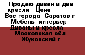 Продаю диван и два кресла › Цена ­ 20 000 - Все города, Саратов г. Мебель, интерьер » Диваны и кресла   . Московская обл.,Жуковский г.